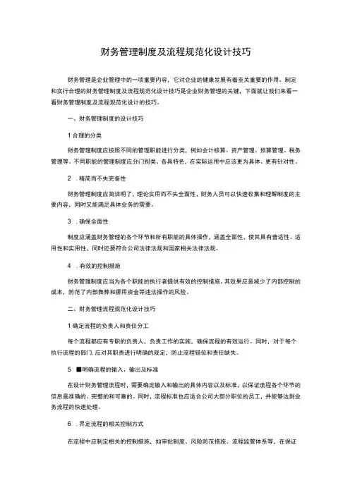 财务管理制度及流程规范化设计技巧