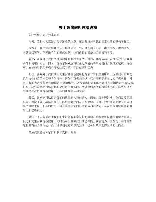 关于游戏的即兴演讲稿