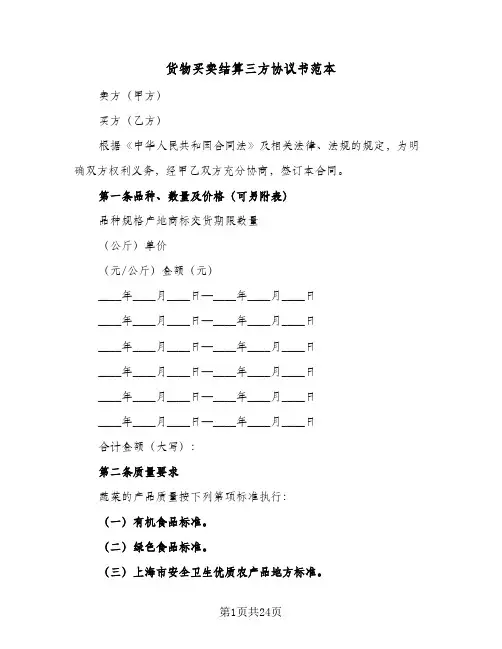 货物买卖结算三方协议书范本(八篇)