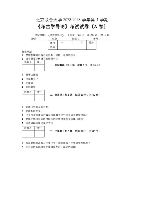 北京联合大学2023年—2023年学年第1学期考古学《考古学导论》考试试卷(A卷)及参考答案