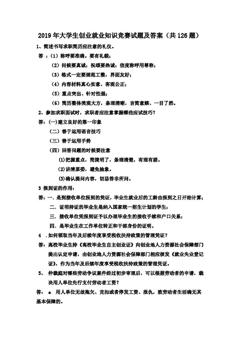 2019年大学生创业就业知识竞赛试题及答案(共126题)