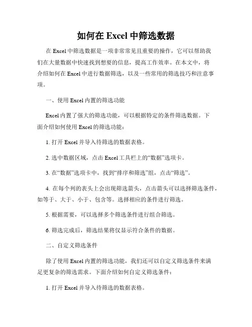如何在Excel中筛选数据