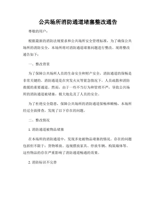 公共场所消防通道堵塞整改通告