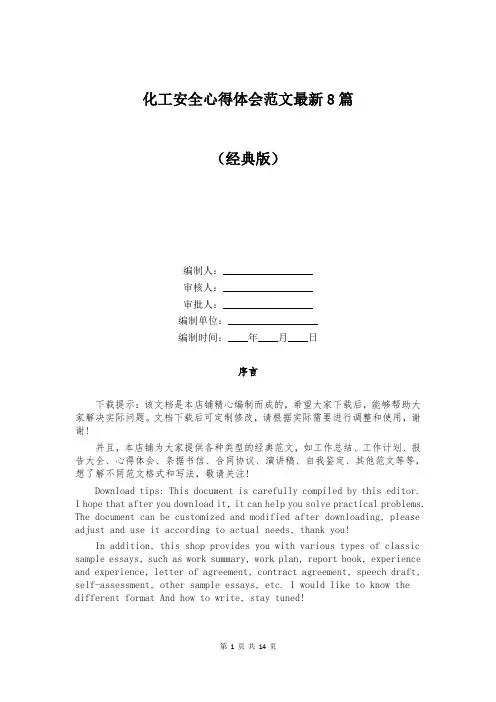 化工安全心得体会范文最新8篇