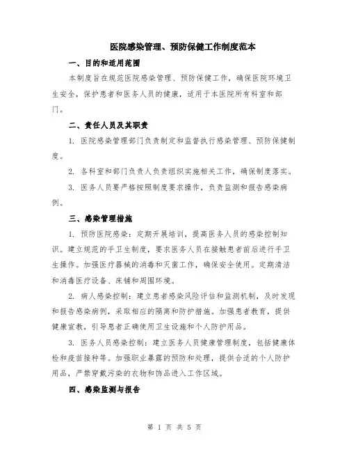 医院感染管理、预防保健工作制度范本（2篇）