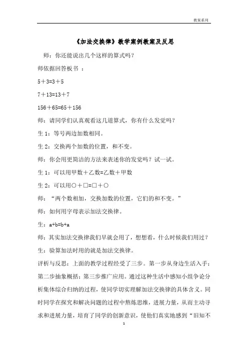 《加法交换律》教学案例教案及反思 