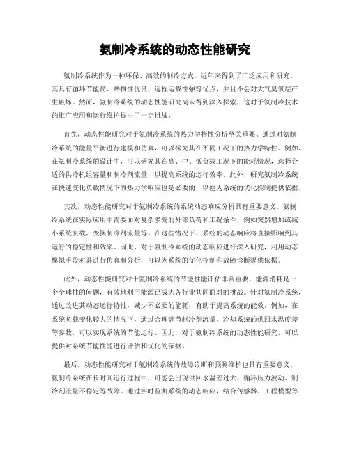 氨制冷系统的动态性能研究