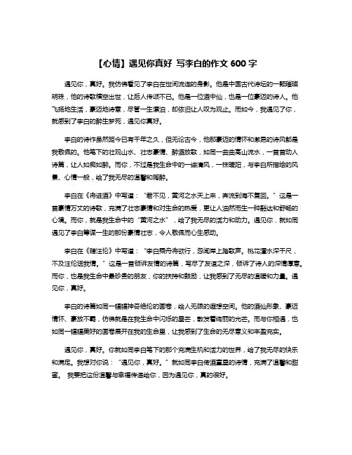 【心情】遇见你真好 写李白的作文600字