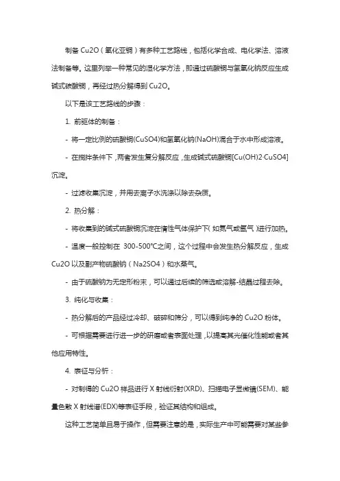 一种制备cu2o的工艺路线