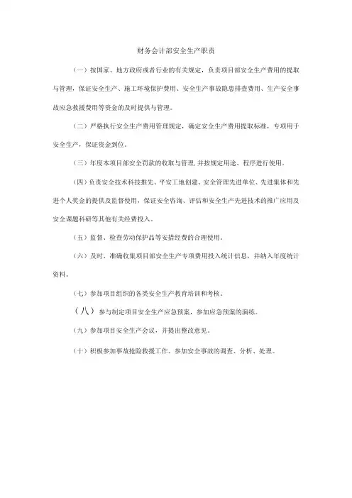 财务会计部安全生产职责