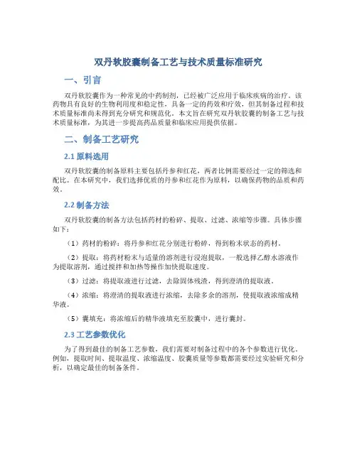 双丹软胶囊制备工艺与技术质量标准研究