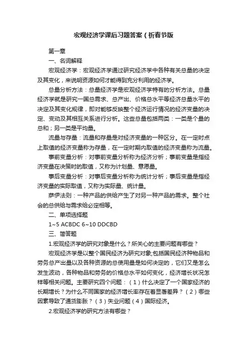 宏观经济学课后习题答案（祈春节版