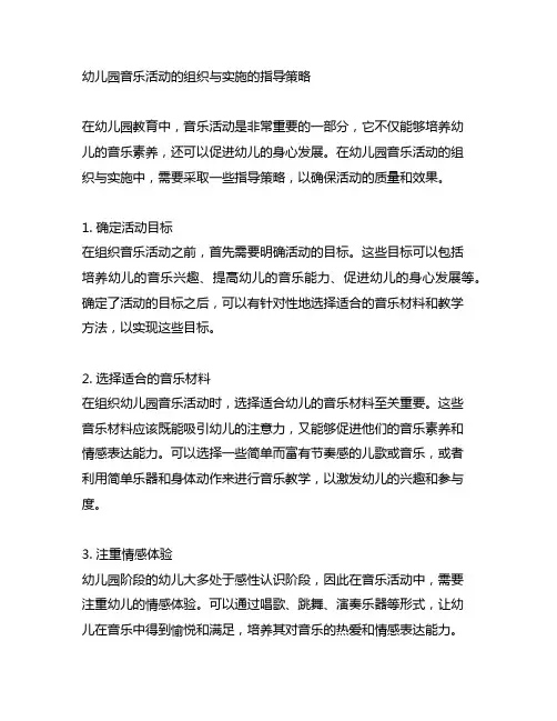 幼儿园音乐活动的组织与实施的指导策略