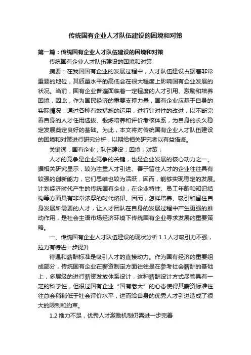 传统国有企业人才队伍建设的困境和对策