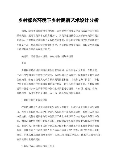 乡村振兴环境下乡村民宿艺术设计分析
