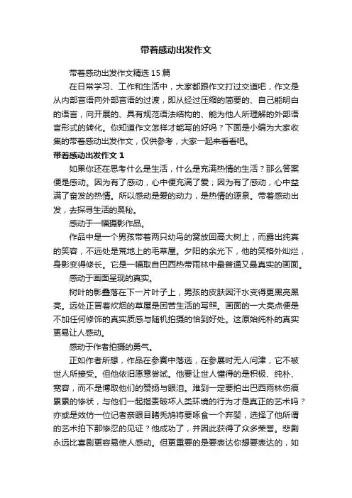 带着感动出发作文