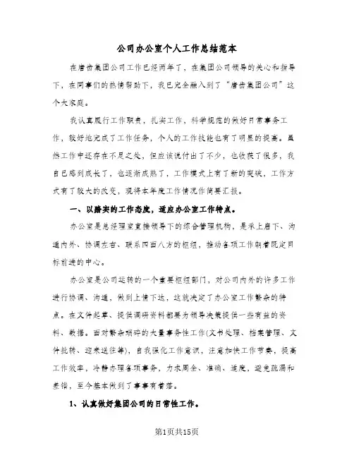 公司办公室个人工作总结范本（5篇）