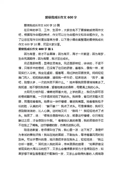 爱使我成长作文600字