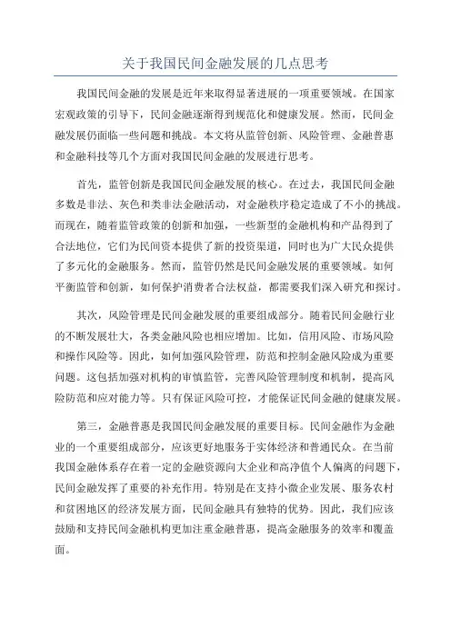 关于我国民间金融发展的几点思考