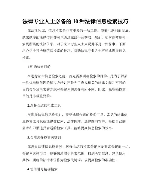 法律专业人士必备的10种法律信息检索技巧