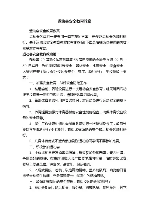 运动会安全教育教案