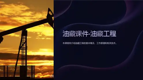 油藏课件-油藏工程