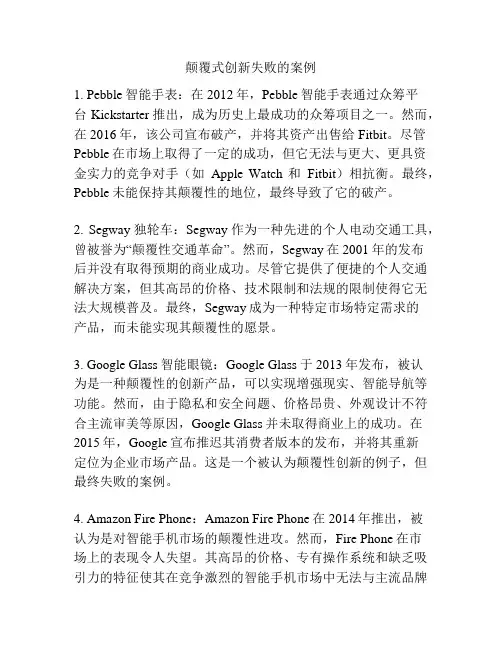 颠覆式创新失败的案例