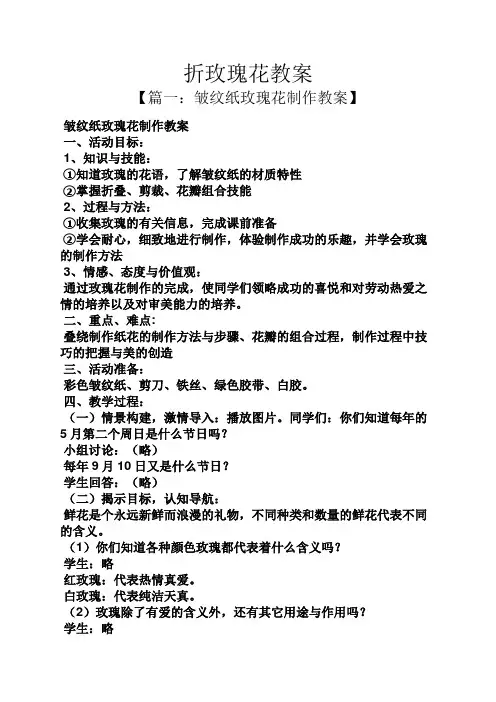 折玫瑰花教案