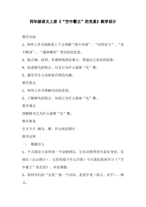 四年级语文上册《“空中霸王”的克星》教学设计