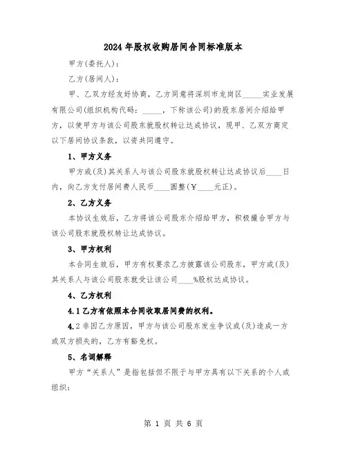 2024年股权收购居间合同标准版本(二篇)