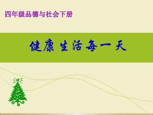 辽师大版思品与社会四下4.1健康生活每一天PPT课件14