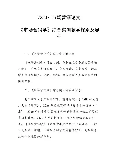研究论文：《市场营销学》综合实训教学探索及思考
