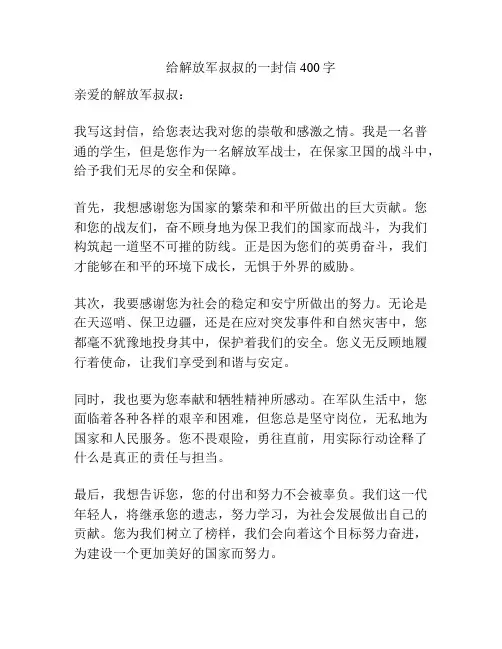 给解放军叔叔的一封信400字