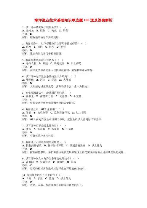海洋渔业技术基础知识单选题100道及答案解析