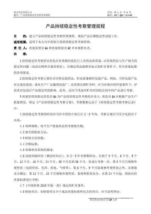 产品持续稳定性考察管理规程