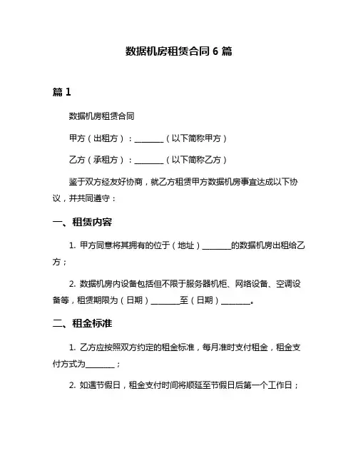 数据机房租赁合同6篇