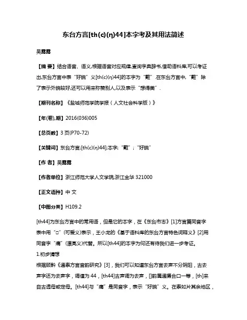 东台方言[th(c)(η)44]本字考及其用法简述