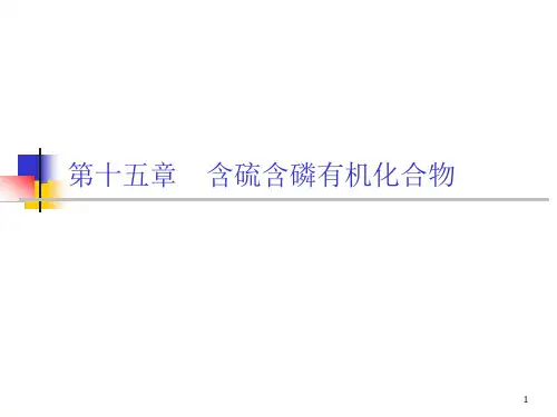 第15章含硫含磷有机化合物ppt课件