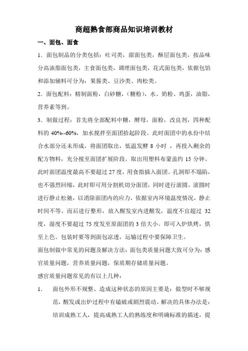 商超熟食部商品知识培训教材