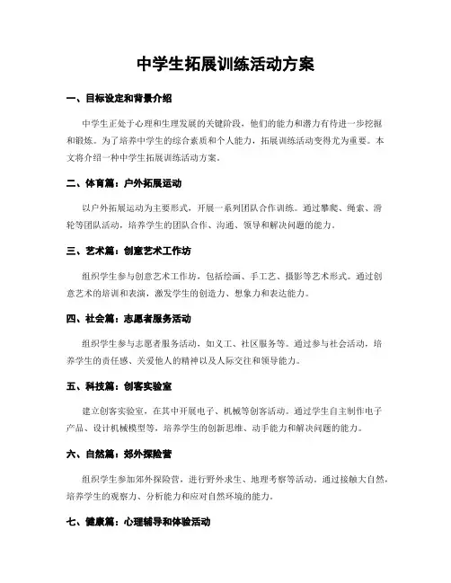 中学生拓展训练活动方案