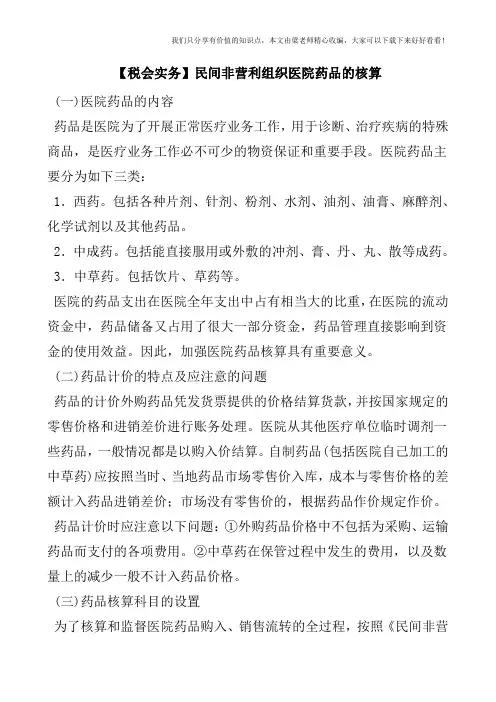 【税会实务】民间非营利组织医院药品的核算
