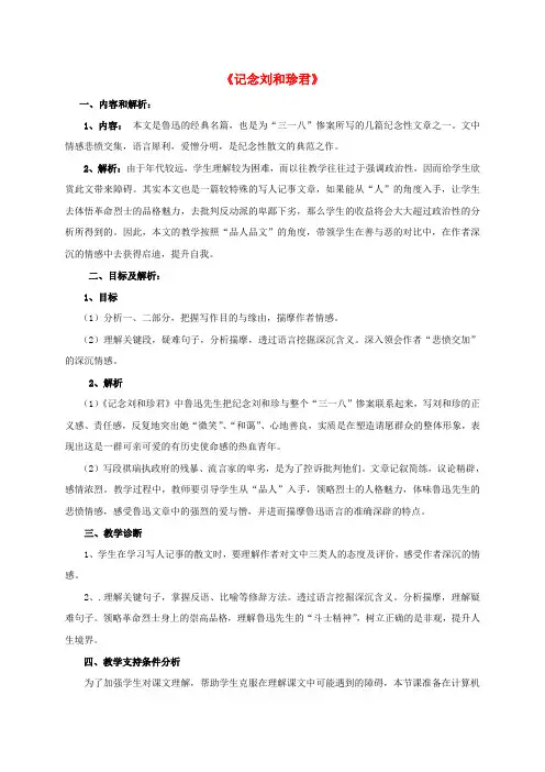高中语文7《记念刘和珍君》教学设计3-新人教版必修