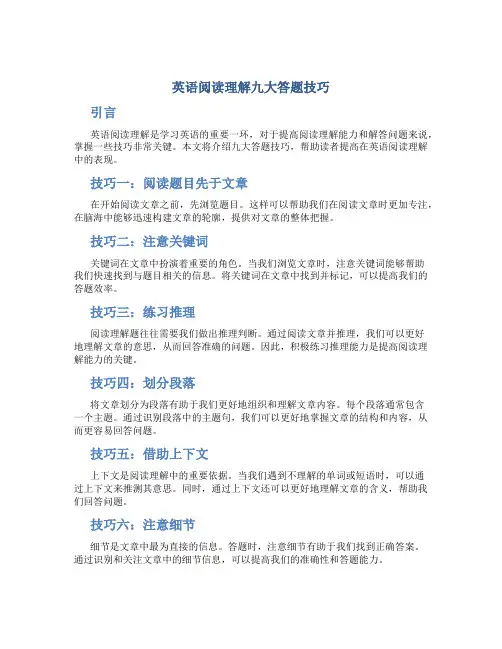 英语阅读理解九大答题技巧