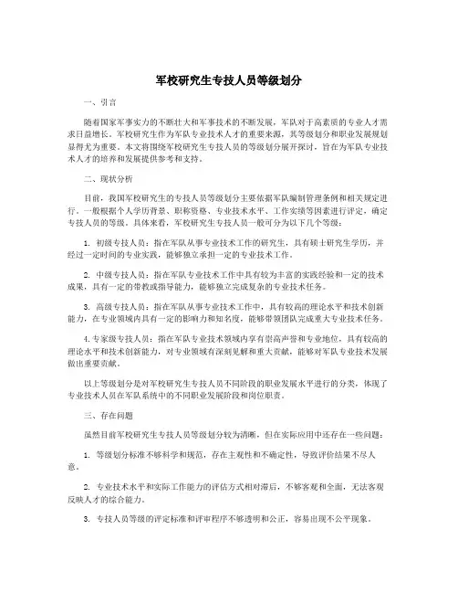 军校研究生专技人员等级划分