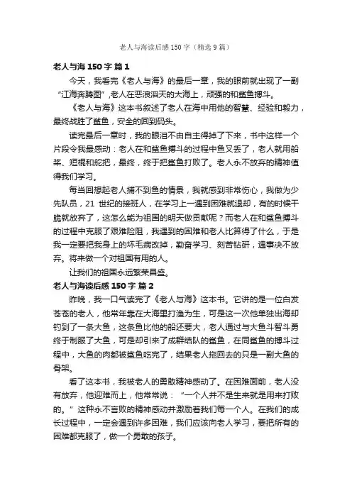 老人与海读后感150字（精选9篇）