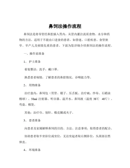 鼻饲法操作流程