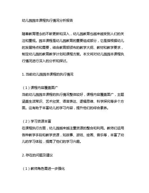 幼儿园园本课程执行情况分析报告