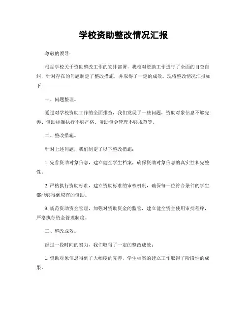 学校资助整改情况汇报
