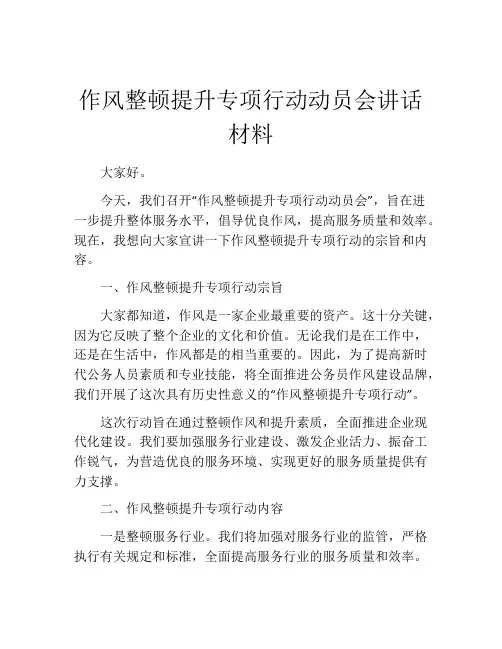 作风整顿提升专项行动动员会讲话材料