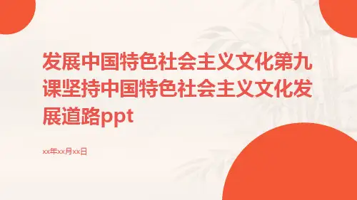 发展中国特色社会主义文化第九课坚持中国特色社会主义文化发展道路ppt